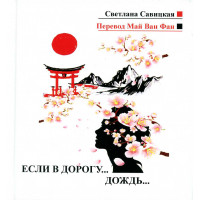 Савицкая Светлана - Если в дорогу… дождь… (русско-вьетнамский сборник пер. Май Ван Фан, притчи) 