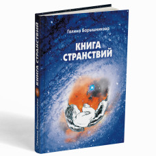 Книга Странствий. Роман 16+. Галина Барышникова