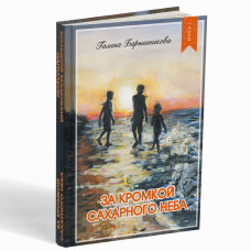 За кромкой сахарного неба, книга 1. Повесть 9+. Большой маленький Наполеон, книга 2. Повесть 12+. Галина и Павел Барышниковы