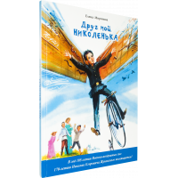 Миронова Елена – Друг мой Николенька. Рассказы о Николае Егоровиче Жуковском (детские книги об авиации)