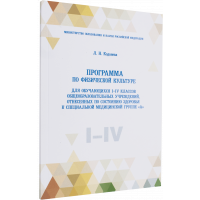 Коданева Л. Н. -  Программа по физической культуре для обучающихся I–IV классов (медицинская группа А)