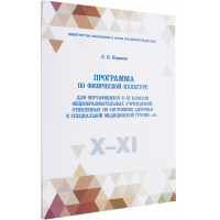 Коданева Л. Н. - Программа по физической культуре для обучающихся X–XI классов (медицинская группа А)