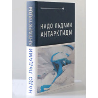 Надо льдами Антарктиды – Василий Калязин, Владимир Кирьянов, Валерий Клоков, Валерий Лукин, Алексей Нагаев, Николай Таликов