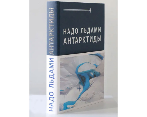 Надо льдами Антарктиды – Василий Калязин, Владимир Кирьянов, Валерий Клоков, Валерий Лукин, Алексей Нагаев, Николай Таликов