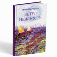 Ветер Нежность + новые истории – Городова, Мария Александровна 