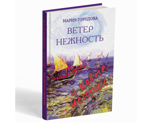 Ветер Нежность + новые истории – Городова, Мария Александровна 