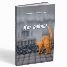 Кот войны. Повесть-сказка 12+. Галина и Павел Барышниковы
