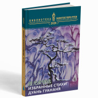 Избранные стихи Дуань Гуанъаня – Дуань Гуанъань