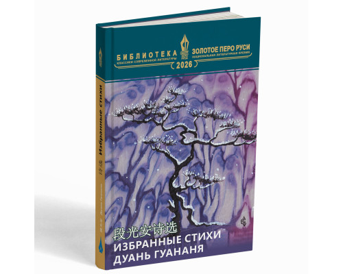 Избранные стихи Дуань Гуанъаня – Дуань Гуанъань