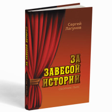 За завесой Истории : сборник пьес – Лагунов С.