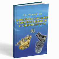 Ювелирное наследие скифского времени и современность – Марсадолов Леонид Сергеевич