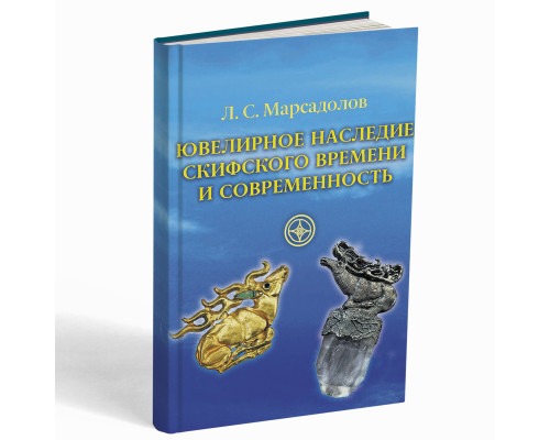 Ювелирное наследие скифского времени и современность – Марсадолов Леонид Сергеевич