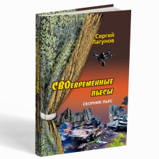 СВОевременные пьесы : сборник пьес – Лагунов С.
