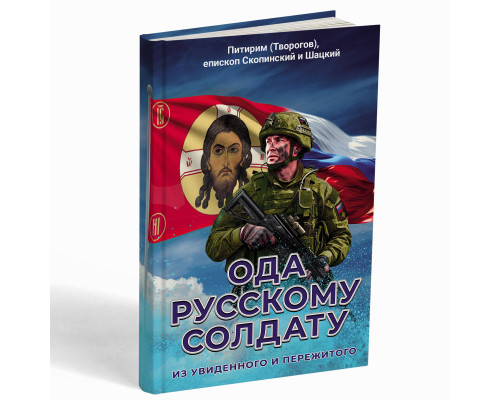 Ода русскому солдату: из увиденного и пережитого – Питирим (Творогов) епископ Скопинский и Шацкий
