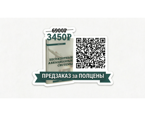 Беспилотные авиационные системы. Часть 1. Беспилотная авиация