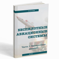 Беспилотные авиационные системы. Часть 1. Беспилотная авиация