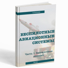 Беспилотные авиационные системы. Часть 1. Беспилотная авиация