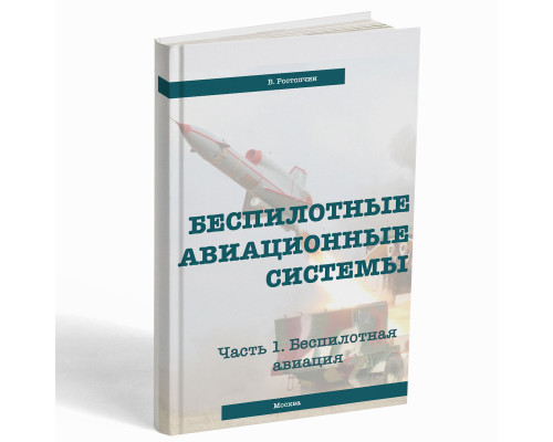 Беспилотные авиационные системы. Часть 1. Беспилотная авиация