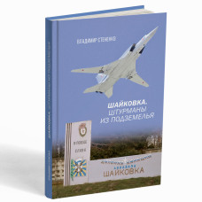 ШАЙКОВКА. ШТУРМАНЫ ИЗ ПОДЗЕМЕЛЬЯ – Стененко В.Н.