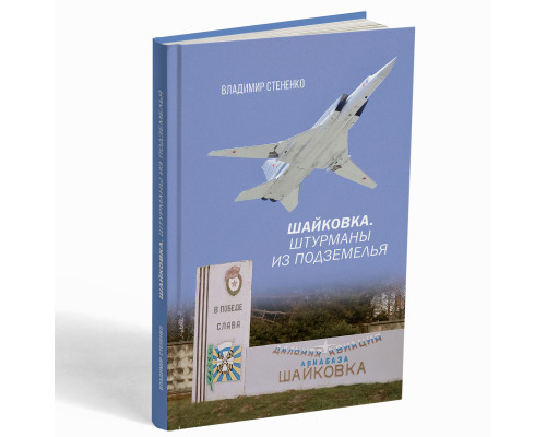 ШАЙКОВКА. ШТУРМАНЫ ИЗ ПОДЗЕМЕЛЬЯ – Стененко В.Н.