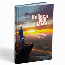 Небеса над нами – А.В. Сурцуков