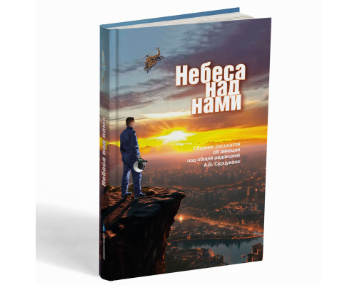 Небеса над нами – А.В. Сурцуков