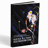 Когда я стану космонавтом : фантастический рассказ – Галина и Павел Барышниковы