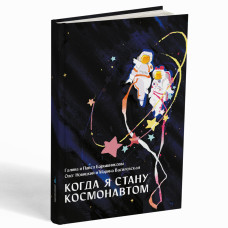 Когда я стану космонавтом : фантастический рассказ – Галина и Павел Барышниковы