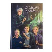 Диковинный Сергей - В омуте времени (книги детям, фентези, приключения)