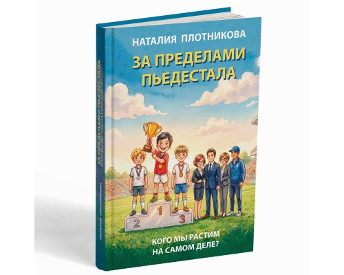 За пределами пьедестала – Наталия Плотникова