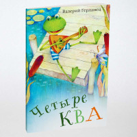 Герланец В. - Четыре КВА