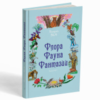 Фауна Флора Фантазии – Вим В.