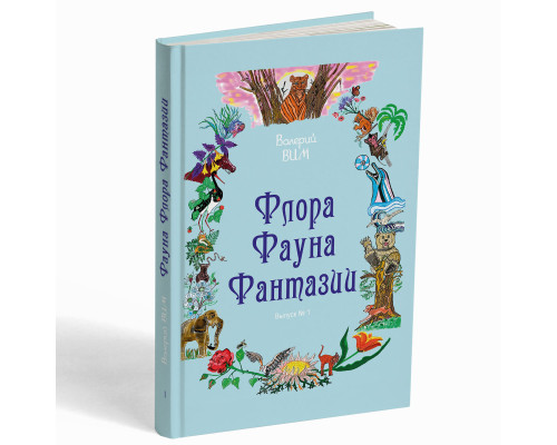 Фауна Флора Фантазии – Вим В.