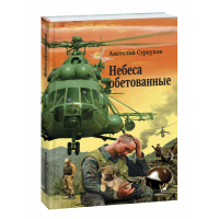 Сурцуков А. В. - Небеса обетованные (история, авиация, вертолеты)