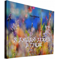 Киреева Ольга - Я люблю лежать в траве (стихи и сказки для самых маленьких)