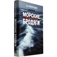 Виноградов А. А. - Морские бродяги. Как становятся капитанами (роман, биографии, флот)