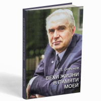 Вехи жизни в памяти моей – Семёнов Ю.П. 