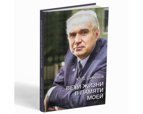Вехи жизни в памяти моей – Семёнов Ю.П. 