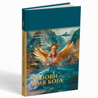 Назови имя Бога: роман – С.В. Савицкая.