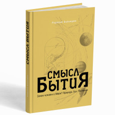 Смысл бытия… Зачем человек в Мире? Природа. Бог. Познание – Рудольф Баландин