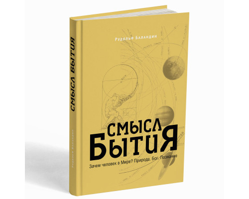Смысл бытия… Зачем человек в Мире? Природа. Бог. Познание – Рудольф Баландин