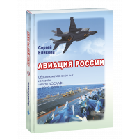 Елисеев Сергей - Авиация России : сборник материалов № 2 из газеты «Вести ДОСААФ» за 2019–2021 гг. (история, авиация)