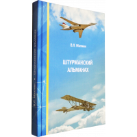 Махнин В. Л. – Штурманский альманах (цитаты, пословицы про авиацию, притчи)