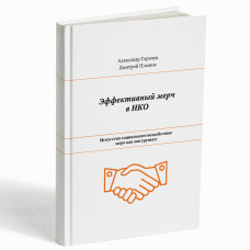 Эффективный мерч в НКО. Искусство социального воздействия: мерч как инструмент