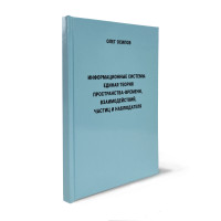 Осипов О. А. - Информационные системы. Единая теория пространства-времени, взаимодействий, частиц и наблюдателя