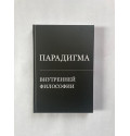 Славинский Д. А., Сердюк В. С., Бирюкова Е. Е. - Парадигма внутренней философии: монография