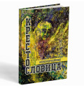 Крестословица: стихи – Александр Карпенко
