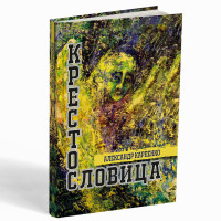 Крестословица: стихи – Александр Карпенко