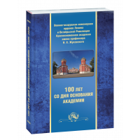 Жильцов Б. И. - 100 лет со дня основания Академии  (история, авиация, юбилейное издание)