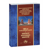 Марков В. К. - 100 лет со дня основания Академии.   Факультет летательных аппаратов (история, авиация, юбилейное издание)